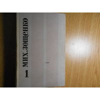 Зощенко М. Избранные произведения в двух томах