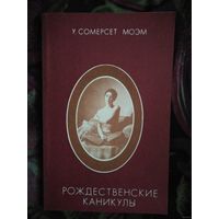 Моэм, Рождественские каникулы