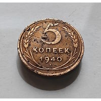 5 копеек 1940 г. СССР,  штемпель 1.2., Федорин-43, лот г-15,3