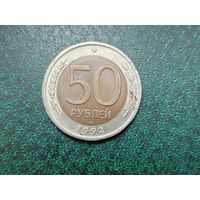 50 рублей РФ 1992 г.