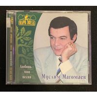 Муслим Магомаев – Любовь - Моя Песня