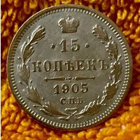 15 копеек 1905 года.