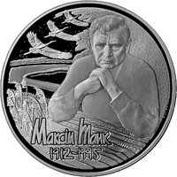 100 лет со дня рождения Максима Танка, 1 рубль 2012