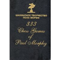 Краюшкин, Сафиуллин. Шахматное творчество Пола Морфи