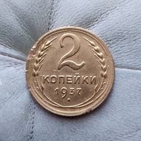 2 копейки 1937 года СССР.