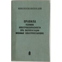 Правила техники электробезопасности при эксплуатации военных электроустановок, 1974г.