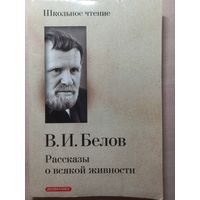 В. И. Белов. Рассказы о всякой живности
