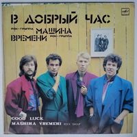 LP Машина Времени - В Добрый Час (1987)