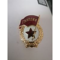 Знак Гврдия СССР. ТЯЖЕЛЫЙ.