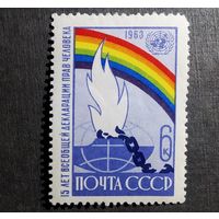 Марка СССР 1963 год 15 лет Всеобщей декларации