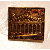 Минск, Дворец профсоюзов