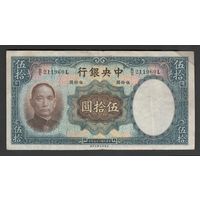 Китай 50 юаней 1936 года. Central Bank of China. Тип P-219. Состояние XF-