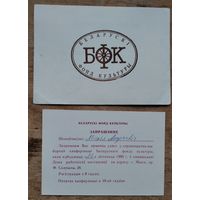 Запрашэнне і пасведчанне дэлегата канферэнцыі Беларускага фонду Культуры. Мінск. 1992 г. Цана за 2.