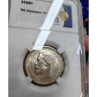 50 копеек 1913 ВС MS61 NGC