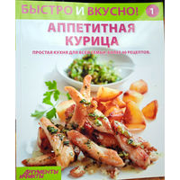 Журнал ''Быстро и вкусно'' 25 выпусков