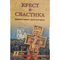 М.В. Шкаровский Крест и свастика. Нацистская Германия и Православная Церковь