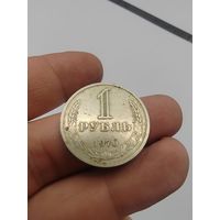 1 рубль 1970 г.