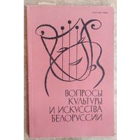 Вопросы культуры и искусства Белоруссии: республиканский межведомственный сборник научных трудов Выпуск 3.