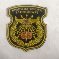Нарукавный знак. 85 бригада связи. Старый вариант.