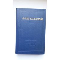 Давид Сасунский: армянский народный эпос (серия Библиотека поэта)