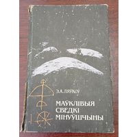 Эрнст Ляўкоў. Маўклівыя сведкі мінуўшчыны. 1992. Навука і тэхніка. 215 с.: ілюстрацыі, табліца. 6000 экз.