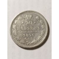 Россия 20 копеек 1876 серебро