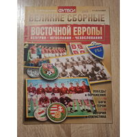 Журнал Великие сборные (Россия) Венгрия, Югославия, Чехословакия