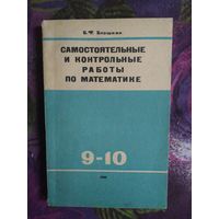 Блошкин, Самостоятельные и контрольные работы по математике для 9 и 10 классов