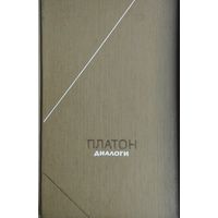 Платон "Диалоги" серия "Философское Наследие"