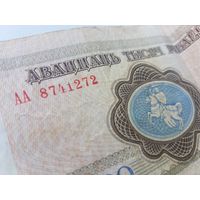20.000 белорусских рублей 1997 год