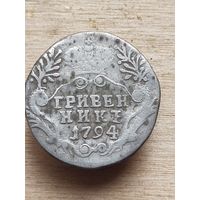 Гривенник 1794 (ЕН1**)