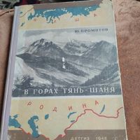 Ю.Промптов.  Вгорах Тянь-Шаня. Рис. Никифорова.