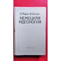 К. Маркс и др. Немецкая идеология