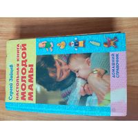 Настольная книга молодой мамы
