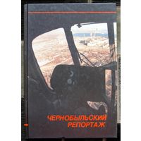 Чернобыльский репортаж. Фотоальбом. Испытание.