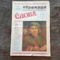 Газета Звязда, сувенірны спецвыпуск Слова, май 1990г.