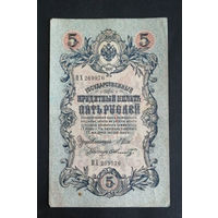 5 рублей 1909 Шипов Шмидт ПХ 269976 #0244