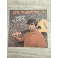 Леонид Сергеев - Зуб мудрости