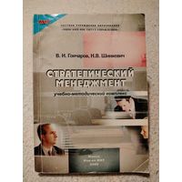 Стратегический менеджмент. В.И.Гончаров, Н.В.Шинкевич