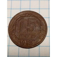 15 копеек СССР 1956 год