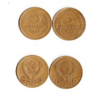 3 копейки СССР 1953 года