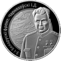 3-й Белорусский фронт. Черняховский И.Д. 10 рублей.