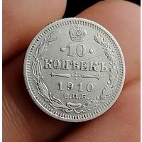 10 копеек 1910 (1)