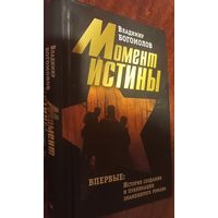 Момент истины Владимир Богомолов