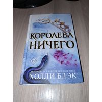 Королева ничего