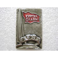 Курган Славы.
