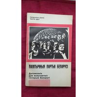 Палітычныя партыі Беларусі