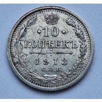 10 копеек 1913 (Штемпельный блеск)