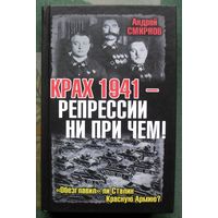 Крах 1941 - репрессии не при чем! Обезглавил ли Сталин Красную Армию?  Андрей Смирнов. Серия Великая Отечественная Неизвестная война.