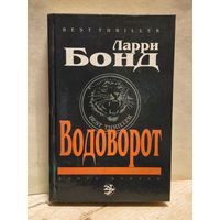 Бонд Ларри - Водоворот